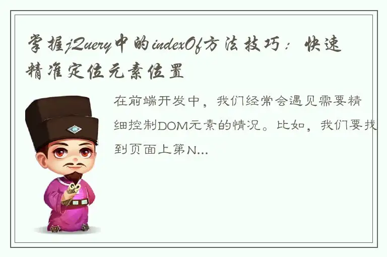掌握jQuery中的indexOf方法技巧：快速精准定位元素位置