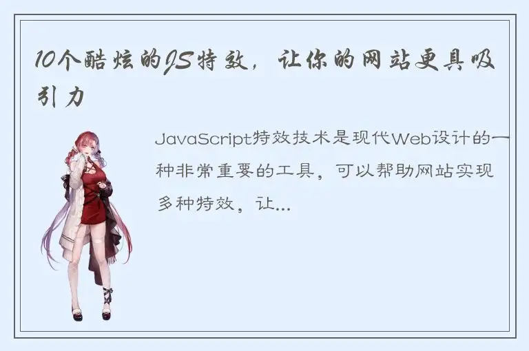 10个酷炫的JS特效，让你的网站更具吸引力