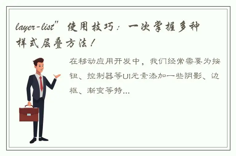 layer-list”使用技巧:一次掌握多种样式层叠方法!
