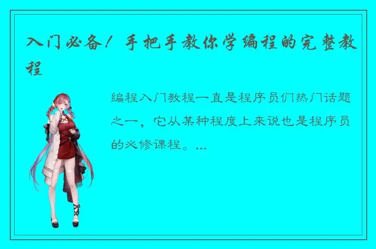 入门必备！手把手教你学编程的完整教程