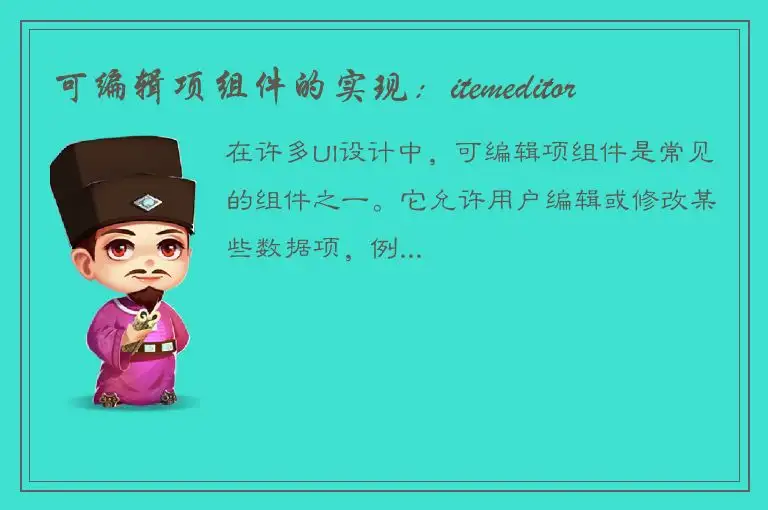 可编辑项组件的实现：itemeditor