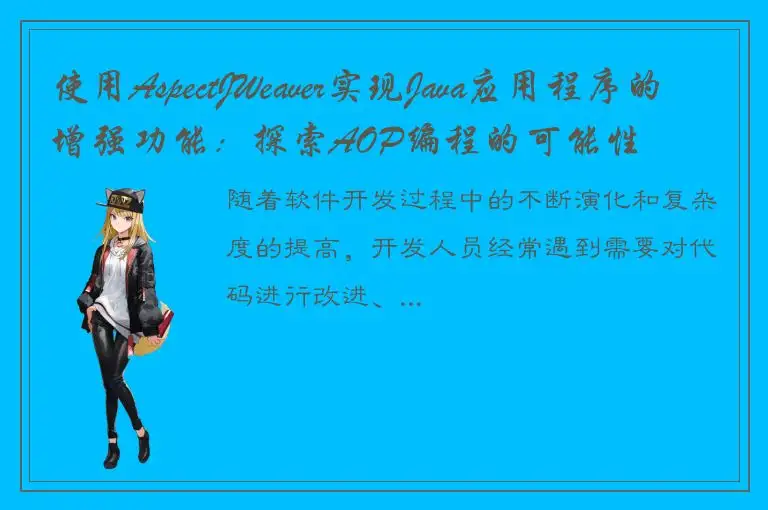 使用AspectJWeaver实现Java应用程序的增强功能：探索AOP编程的可能性
