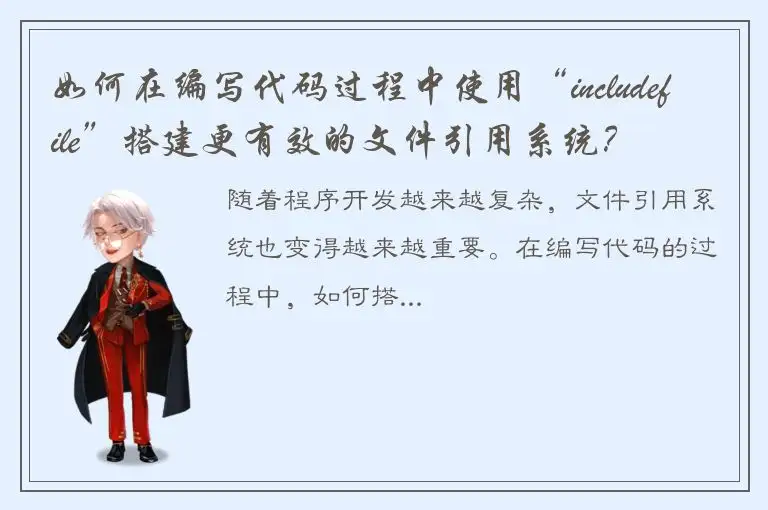 如何在编写代码过程中使用“includefile”搭建更有效的文件引用系统？