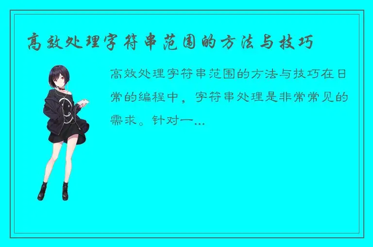 高效处理字符串范围的方法与技巧