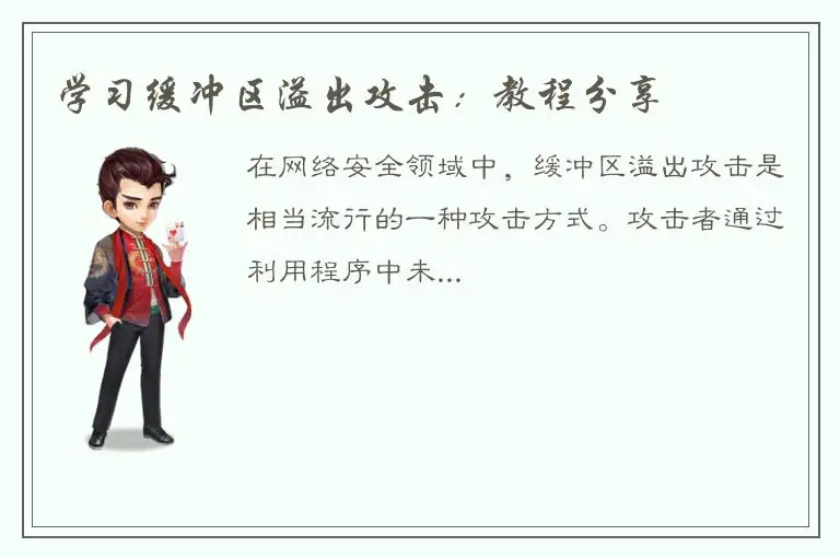 学习缓冲区溢出攻击：教程分享