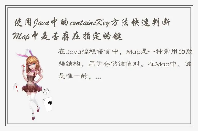使用Java中的containsKey方法快速判断Map中是否存在指定的键
