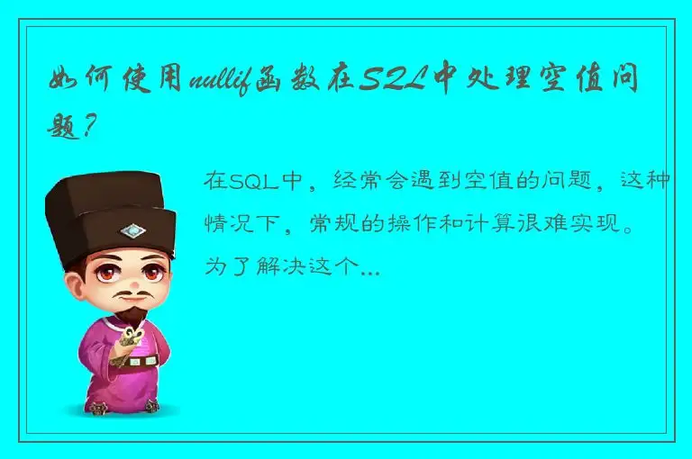 如何使用nullif函数在SQL中处理空值问题？