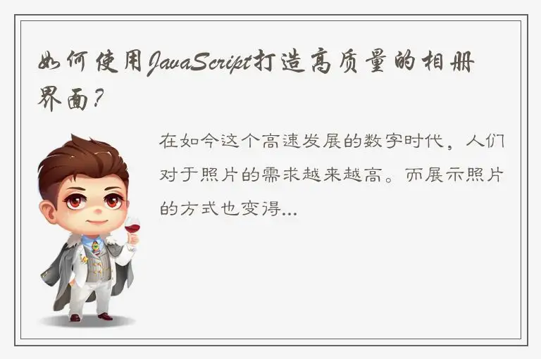 如何使用JavaScript打造高质量的相册界面？