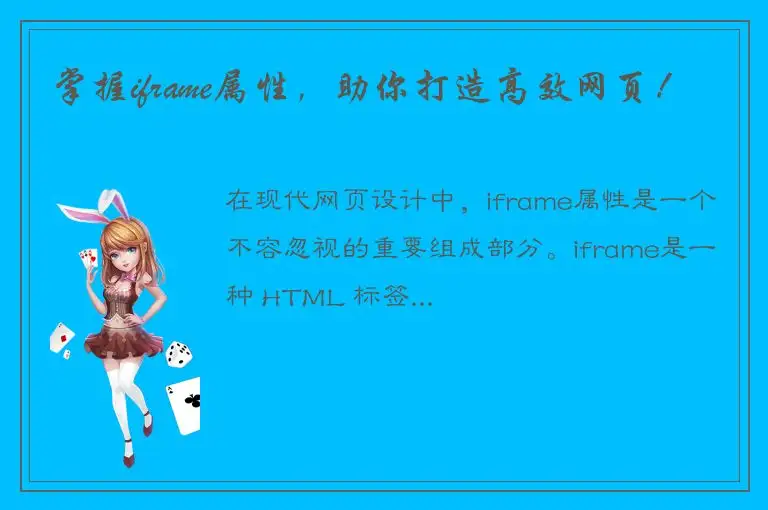 掌握iframe属性，助你打造高效网页！