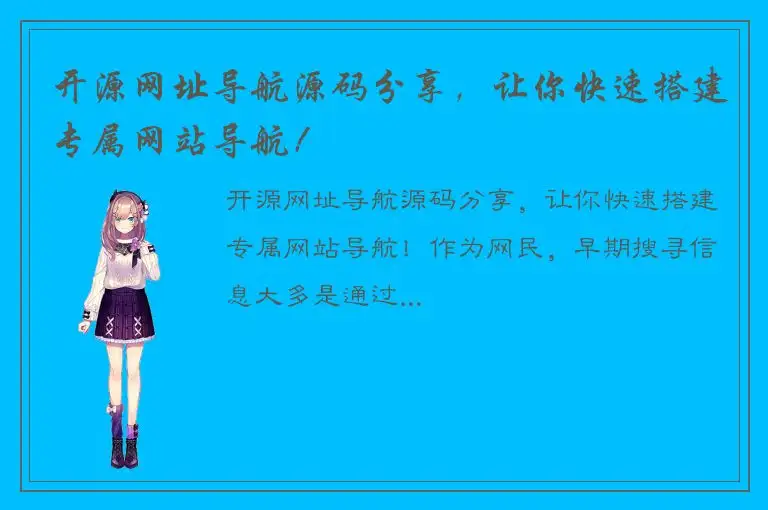 开源网址导航源码分享，让你快速搭建专属网站导航！