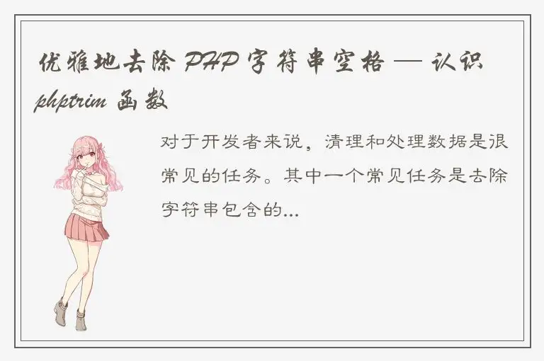 优雅地去除 PHP 字符串空格 — 认识 phptrim 函数