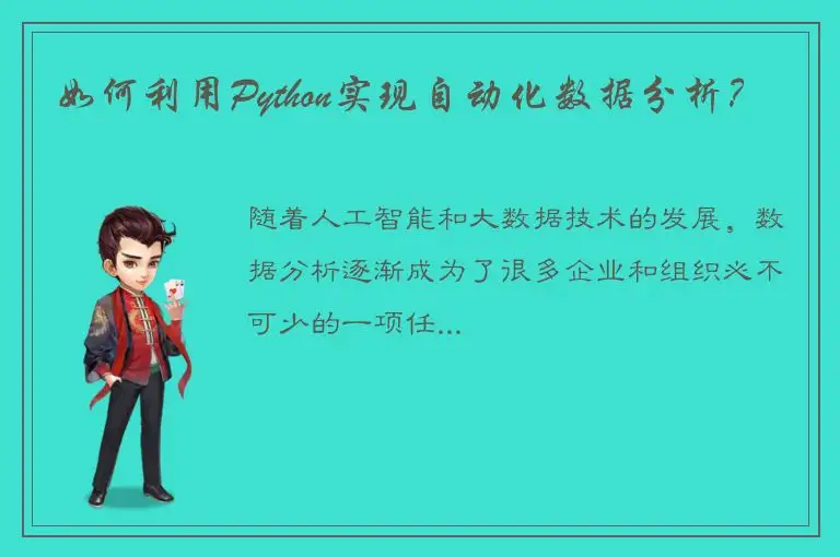 如何利用Python实现自动化数据分析？