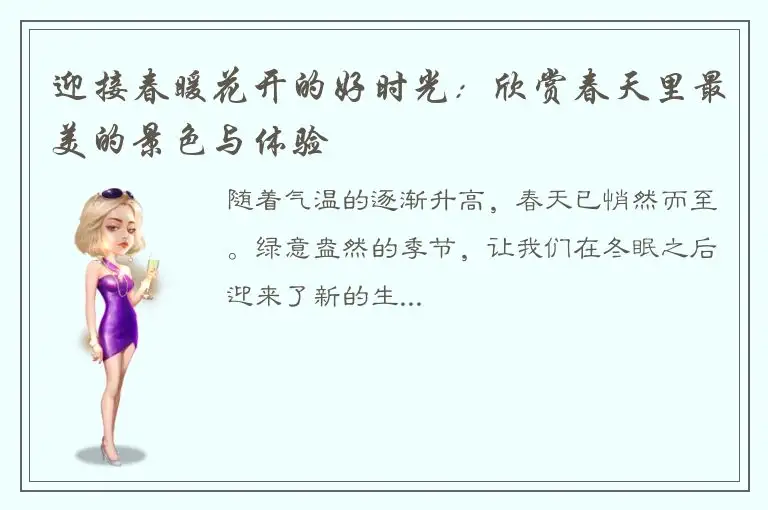 迎接春暖花开的好时光：欣赏春天里最美的景色与体验