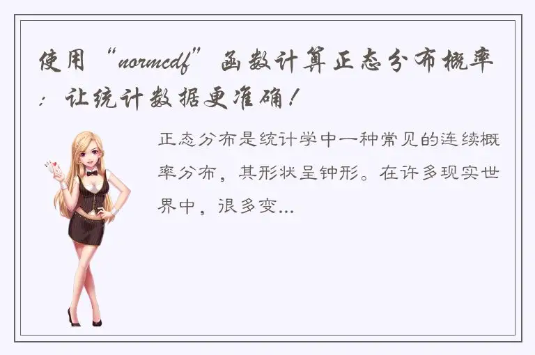 使用“normcdf”函数计算正态分布概率：让统计数据更准确！