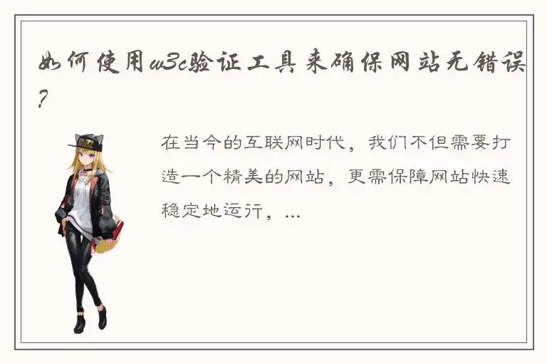 如何使用w3c验证工具来确保网站无错误？