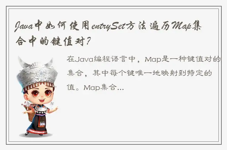 Java中如何使用entrySet方法遍历Map集合中的键值对？