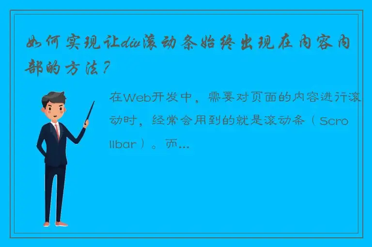 如何实现让div滚动条始终出现在内容内部的方法？