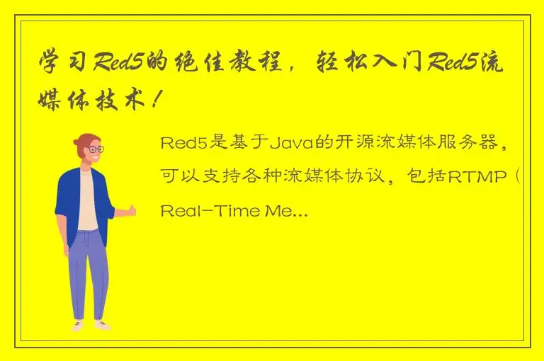 学习Red5的绝佳教程，轻松入门Red5流媒体技术！
