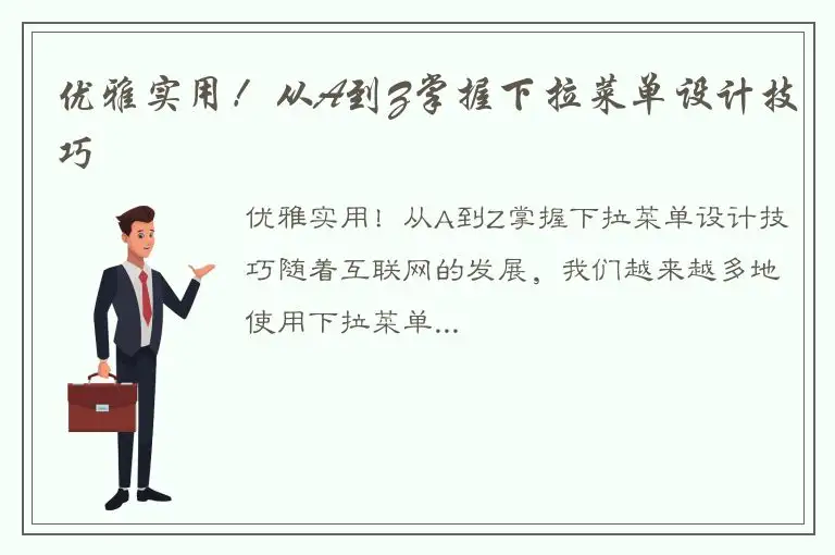 优雅实用！从A到Z掌握下拉菜单设计技巧