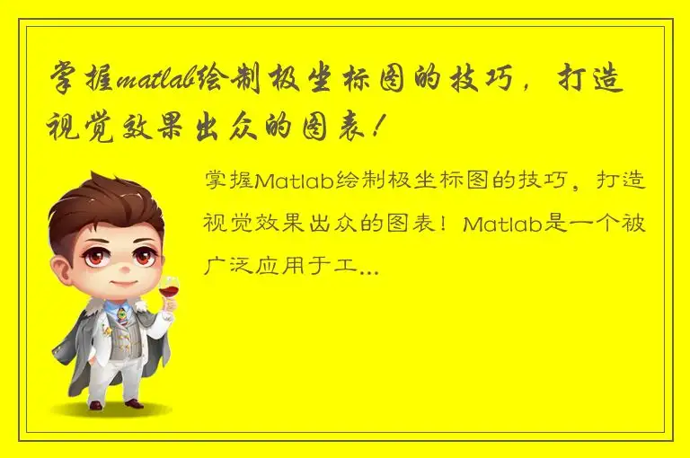 掌握matlab绘制极坐标图的技巧，打造视觉效果出众的图表！