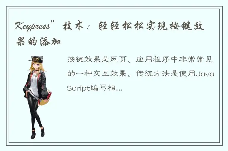 Keypress”技术：轻轻松松实现按键效果的添加