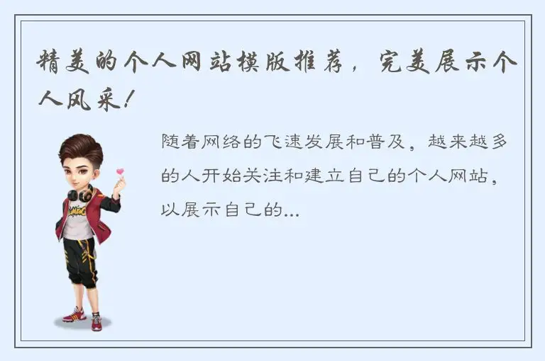 精美的个人网站模版推荐，完美展示个人风采！