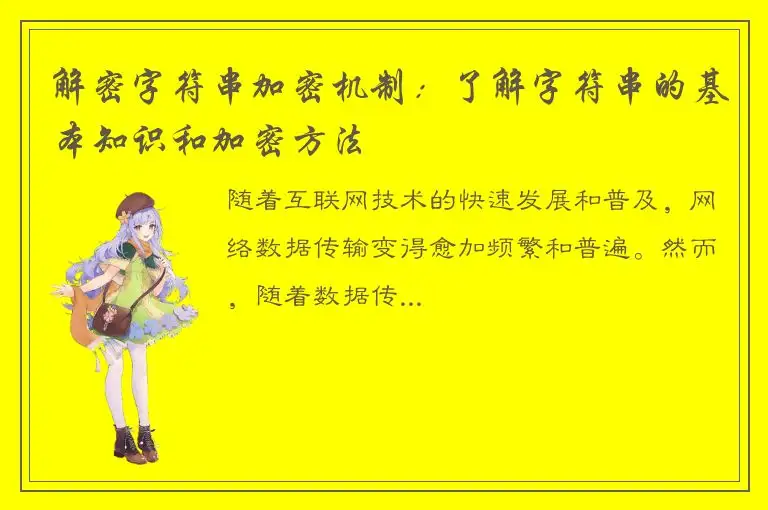 解密字符串加密机制：了解字符串的基本知识和加密方法