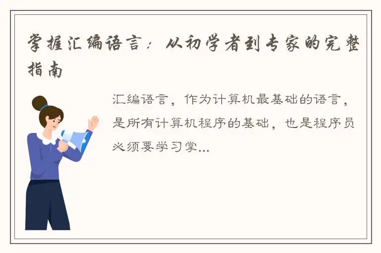掌握汇编语言：从初学者到专家的完整指南