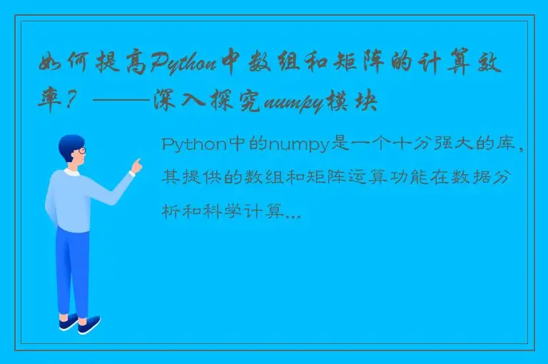 如何提高Python中数组和矩阵的计算效率？——深入探究numpy模块