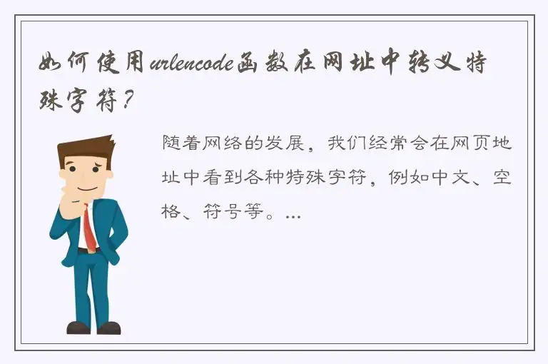 如何使用urlencode函数在网址中转义特殊字符？