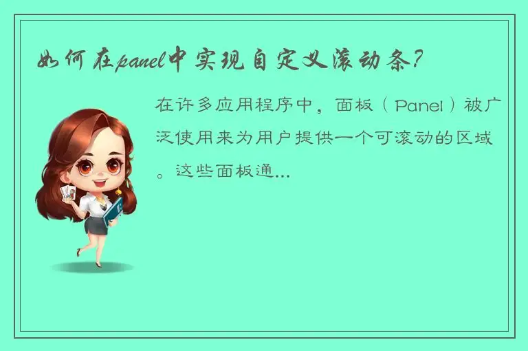 如何在panel中实现自定义滚动条？