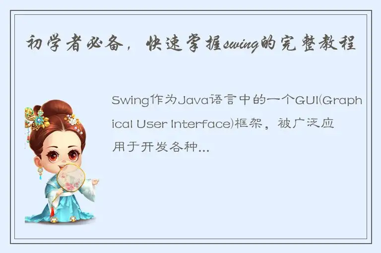 初学者必备，快速掌握swing的完整教程