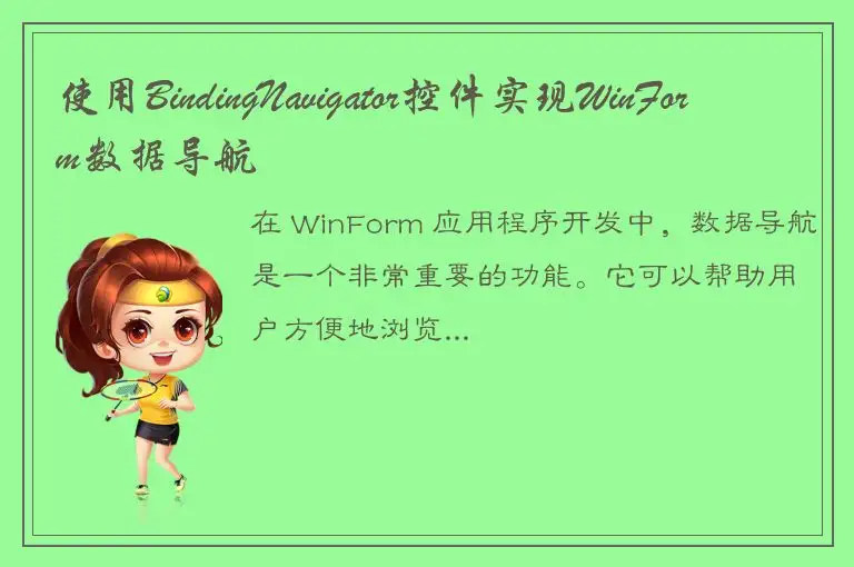 使用BindingNavigator控件实现WinForm数据导航