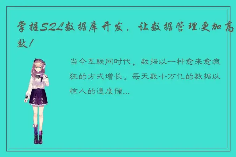掌握SQL数据库开发，让数据管理更加高效！