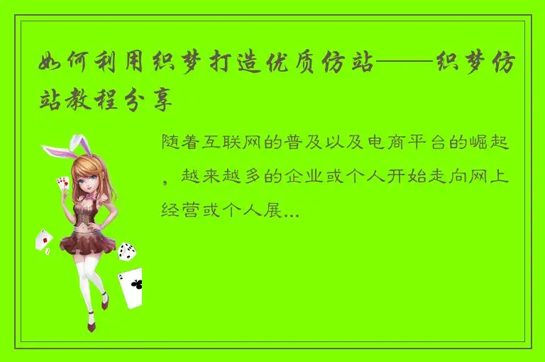 如何利用织梦打造优质仿站——织梦仿站教程分享
