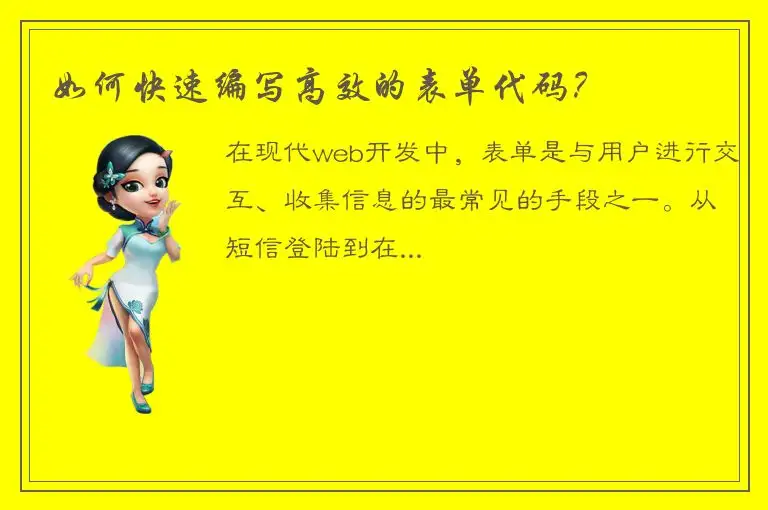 如何快速编写高效的表单代码？