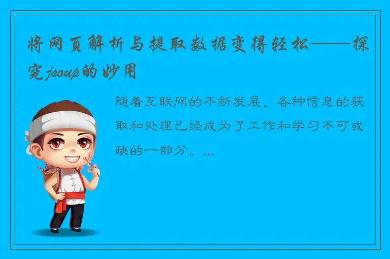 将网页解析与提取数据变得轻松——探究jsoup的妙用