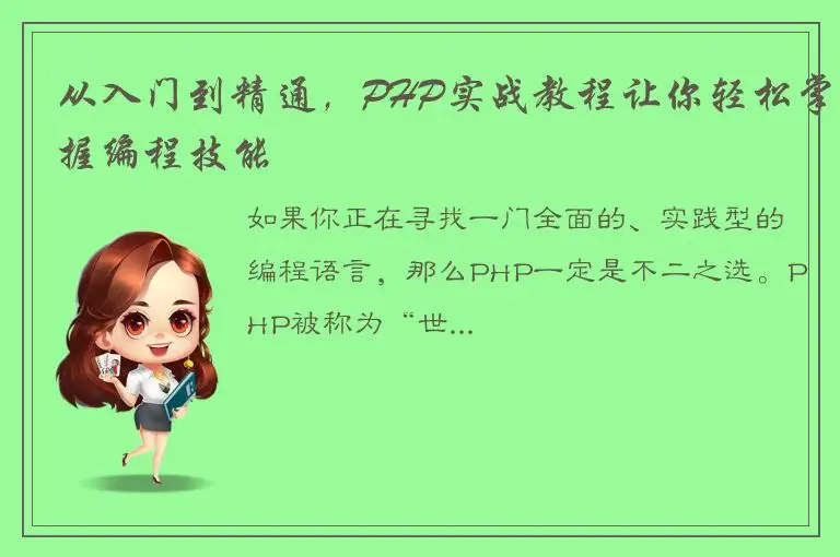 从入门到精通，PHP实战教程让你轻松掌握编程技能