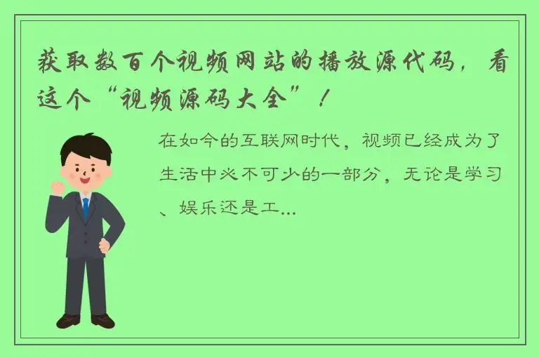 获取数百个视频网站的播放源代码，看这个“视频源码大全”！