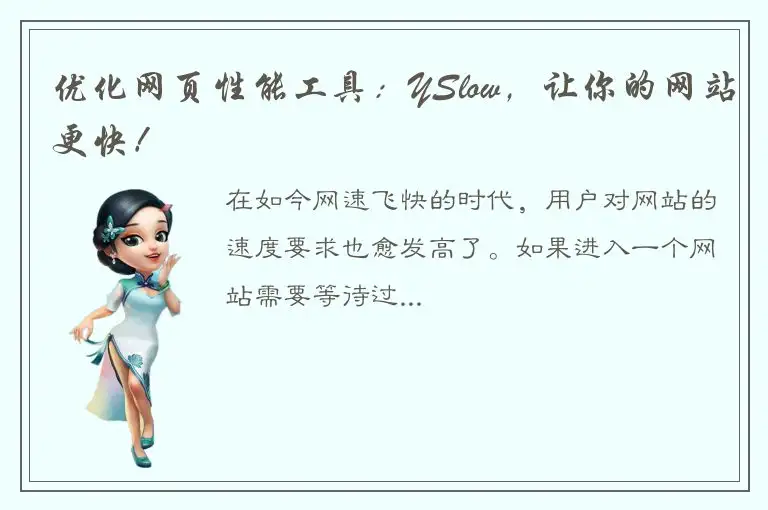 优化网页性能工具：YSlow，让你的网站更快！