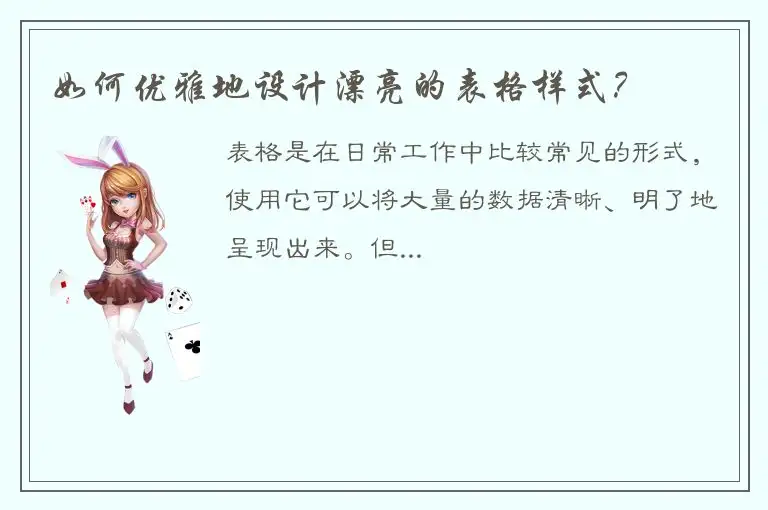 如何优雅地设计漂亮的表格样式？