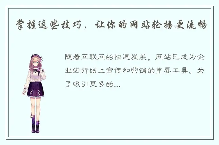 掌握这些技巧，让你的网站轮播更流畅
