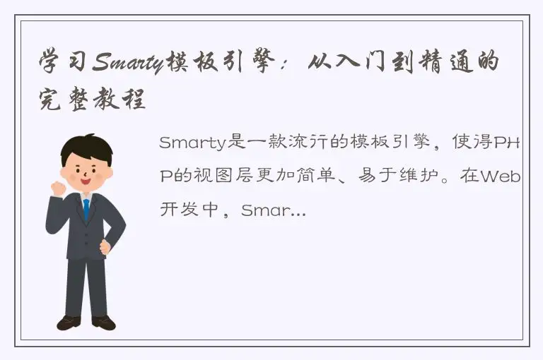 学习Smarty模板引擎：从入门到精通的完整教程