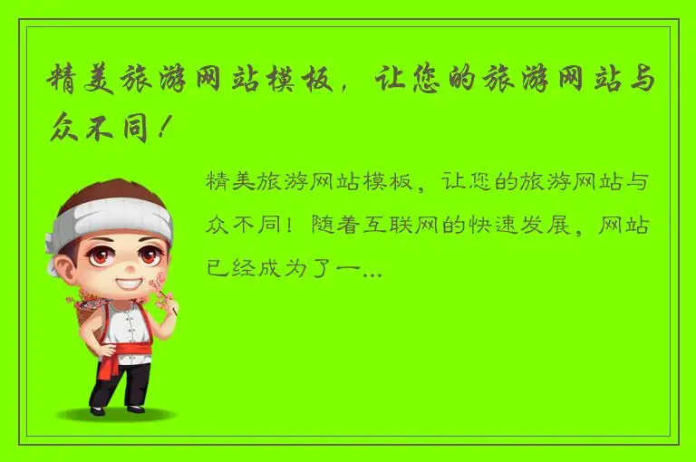 精美旅游网站模板，让您的旅游网站与众不同！