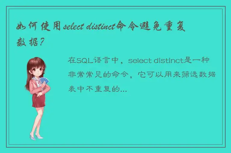 如何使用select distinct命令避免重复数据？
