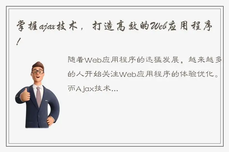 掌握ajax技术，打造高效的Web应用程序！