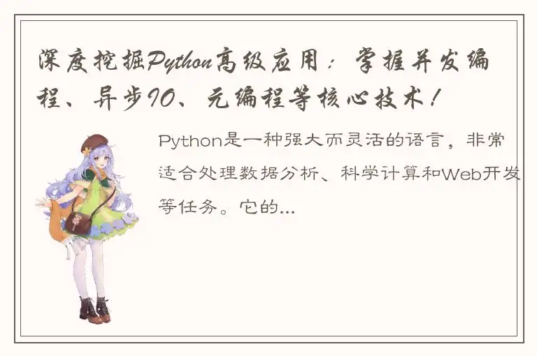 深度挖掘Python高级应用：掌握并发编程、异步IO、元编程等核心技术！