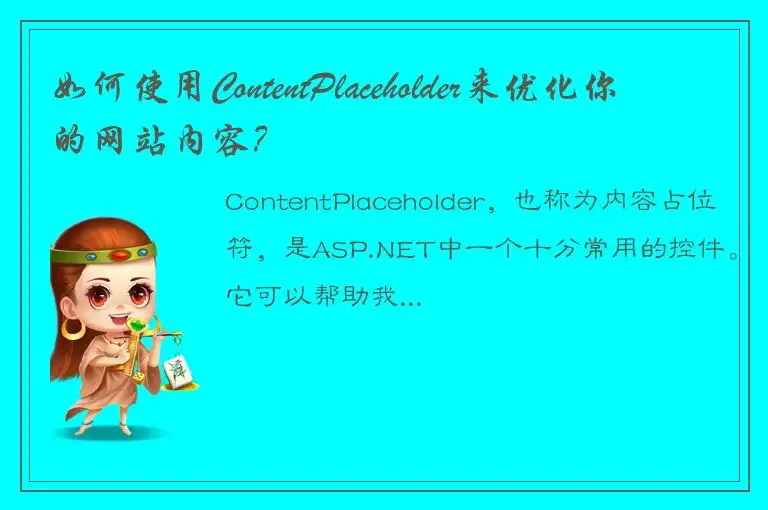 如何使用ContentPlaceholder来优化你的网站内容？