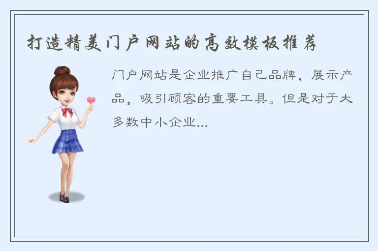 打造精美门户网站的高效模板推荐