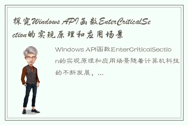 探究Windows API函数EnterCriticalSection的实现原理和应用场景